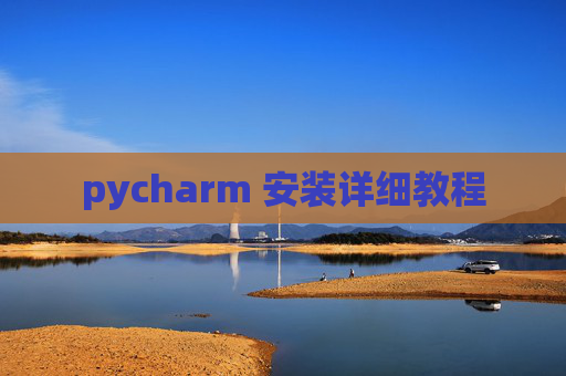 pycharm 安装详细教程 pycharm 安装详细教程