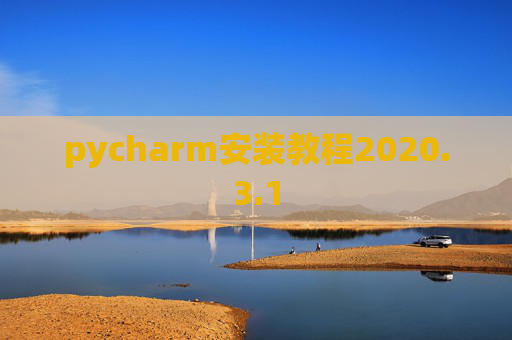 pycharm安装教程2020.3.1