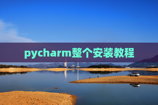 pycharm整个安装教程 pycharm整个安装教程