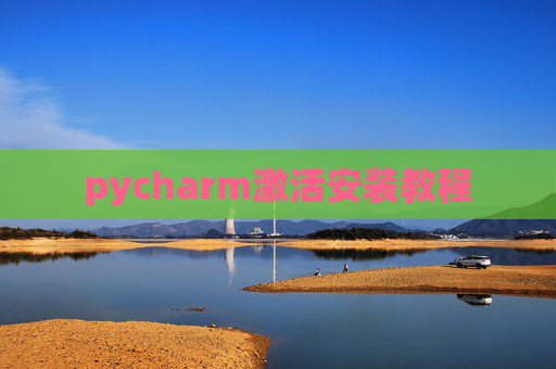 pycharm激活安装教程