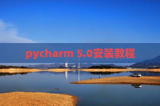 pycharm 5.0安装教程